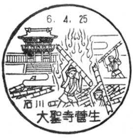 大聖寺菅生郵便局の風景印 - 日本郵便