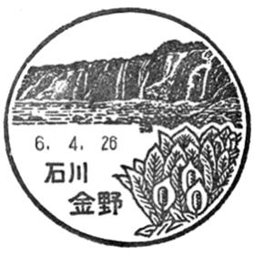 金野郵便局の風景印