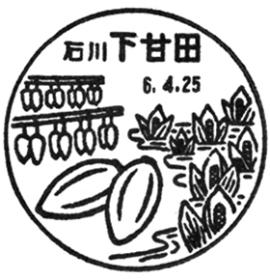 下甘田郵便局の風景印