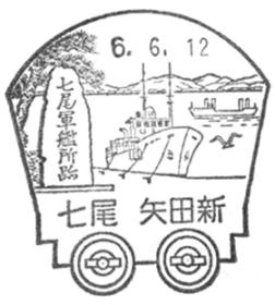 七尾矢田新郵便局の風景印