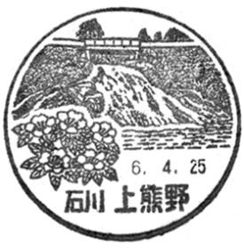上熊野郵便局の風景印