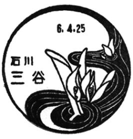 三谷郵便局の風景印