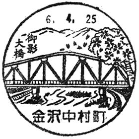 金沢中村町郵便局の風景印