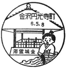 金沢円光寺町郵便局の風景印
