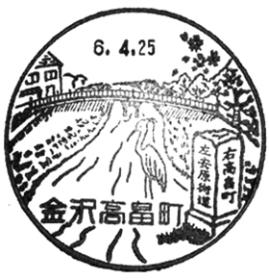 金沢高畠町郵便局の風景印