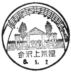 金沢上荒屋郵便局の風景印