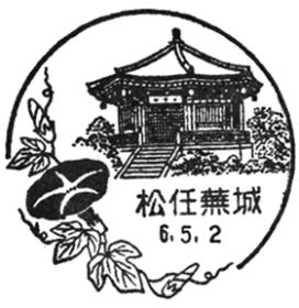 松任蕪城郵便局の風景印
