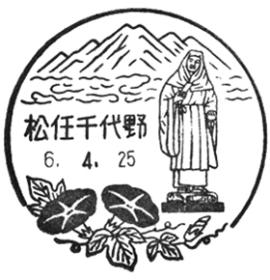 松任千代野郵便局の風景印