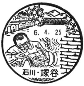 塚谷郵便局の風景印