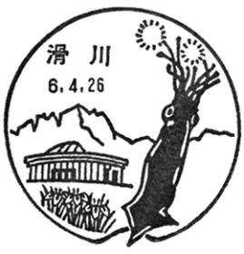 滑川郵便局の風景印