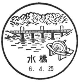 水橋郵便局の風景印