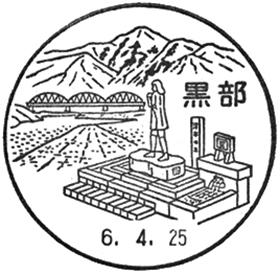 黒部郵便局の風景印
