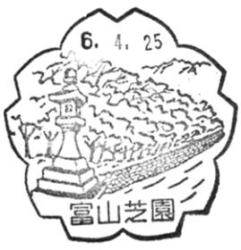 富山芝園郵便局の風景印