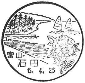 石田郵便局の風景印