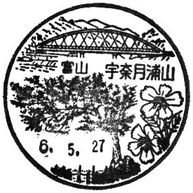 宇奈月浦山郵便局の風景印