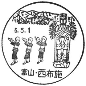西布施郵便局の風景印