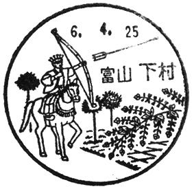 下村郵便局の風景印