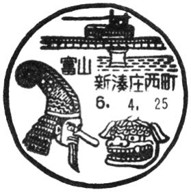 新湊庄西町郵便局の風景印 - 日本郵便