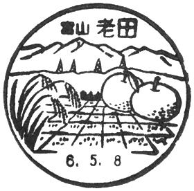 老田郵便局の風景印