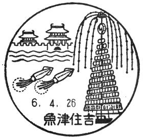 魚津住吉郵便局の風景印