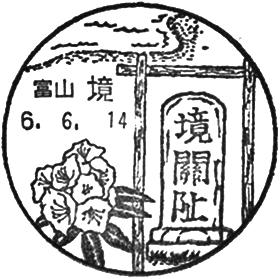 境郵便局の風景印