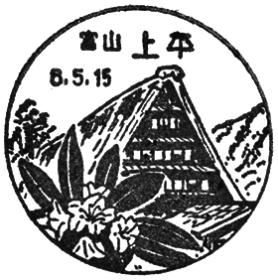 上平郵便局の風景印 - 日本郵便