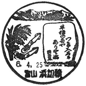 浜加積郵便局の風景印