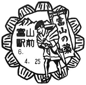富山駅前郵便局の風景印