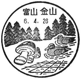 金山郵便局の風景印