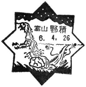 野積郵便局の風景印 - 日本郵便