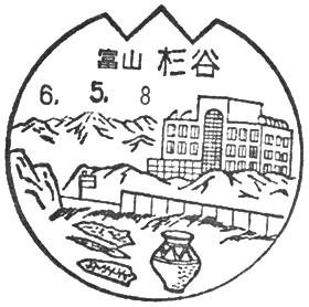 杉谷郵便局の風景印
