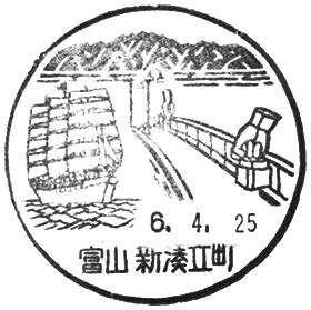 新湊立町郵便局の風景印 - 日本郵便