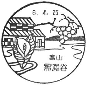 黒瀬谷郵便局の風景印