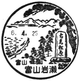 富山岩瀬郵便局の風景印 - 日本郵便