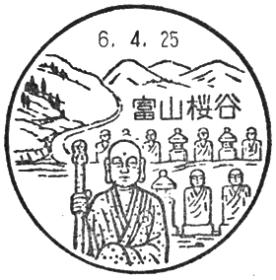 富山桜谷郵便局の風景印 - 日本郵便