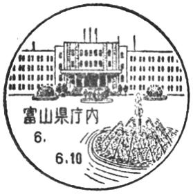 富山県庁内郵便局の風景印 - 日本郵便