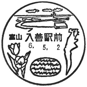 入善駅前郵便局の風景印