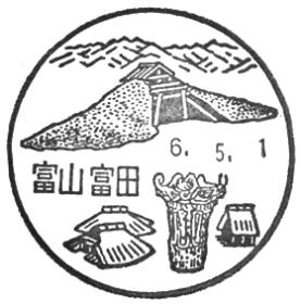 富山富田郵便局の風景印 - 日本郵便