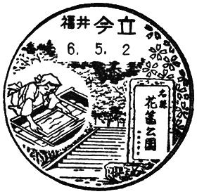 今立郵便局の風景印