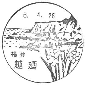 越廼郵便局の風景印