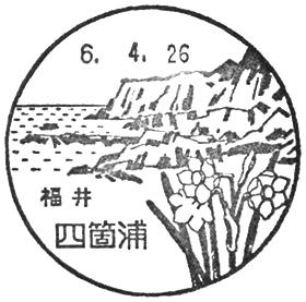四箇浦郵便局の風景印