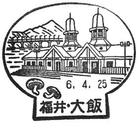 大飯郵便局の風景印