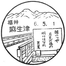 麻生津郵便局の風景印