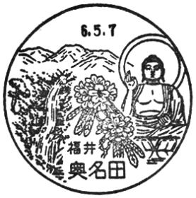 奥名田郵便局の風景印 - 日本郵便