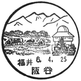 阪谷郵便局の風景印