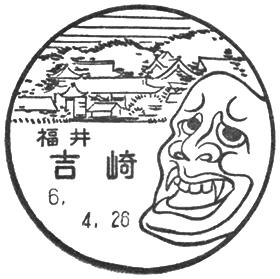 吉崎郵便局の風景印