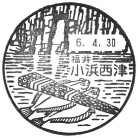 小浜西津郵便局の風景印