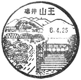 山王郵便局の風景印