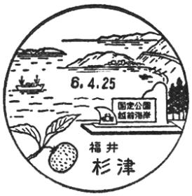 杉津郵便局の風景印