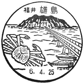 雄島郵便局の風景印